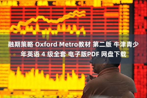 融期策略 Oxford Metro教材 第二版 牛津青少年英语 4 级全套 电子版PDF 网盘下载