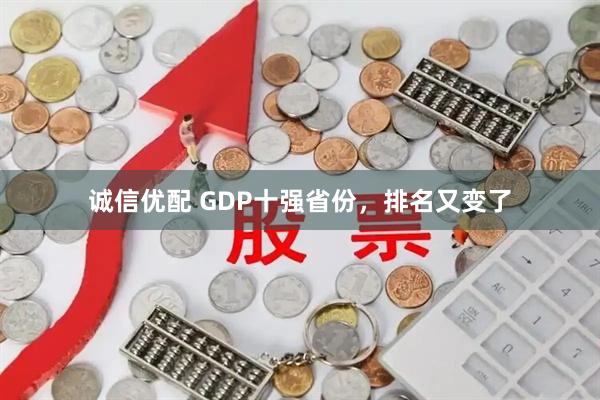 诚信优配 GDP十强省份，排名又变了